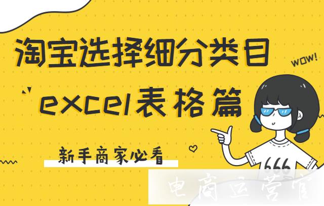 淘寶如何借助excel表格做好細(xì)分類目選品?（帶圖詳解）